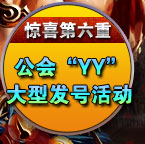 公会'YY'大型发号活动