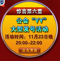 公会'YY'大型发号活动