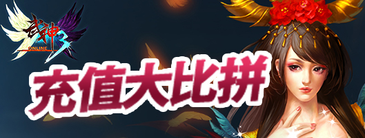充值大比拼