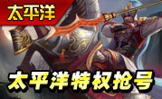 太平洋