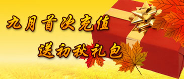 9月首充