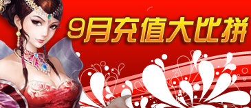 9月充值排行