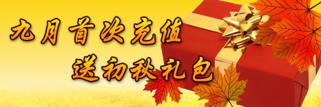 9月首充