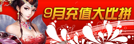 9月充值排行