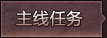 主线任务