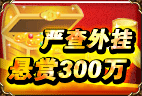 300万严查外挂
