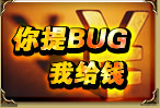 你提BUG 我给钱