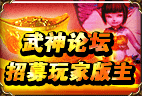 论坛招募版主